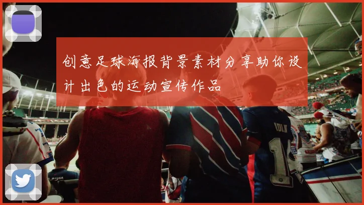 创意足球海报背景素材分享助你设计出色的运动宣传作品