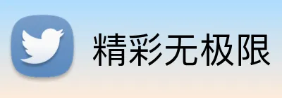 精彩无极限 Logo